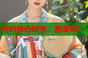 秒约附近好友，靠谱吗？