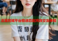 清溪同城平台极速匹配高效交友体验