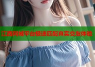 江西同城平台极速匹配真实交友体验