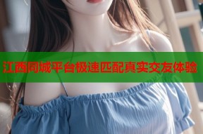 江西同城平台极速匹配真实交友体验