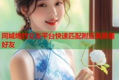 同城炮约交友平台快速匹配附近高质量好友
