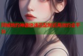 同城炮约神器快速匹配附近高效约会平台