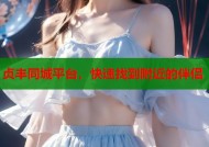 贞丰同城平台，快速找到附近的伴侣