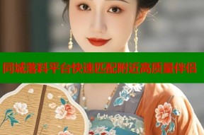 同城落料平台快速匹配附近高质量伴侣