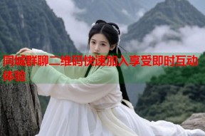 同城群聊二维码快速加入享受即时互动体验