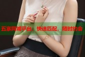 五寨同城平台，快速匹配，随时约会