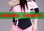 襄阳同城平台，快速找到伴侣