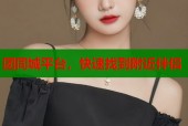 团同城平台，快速找到附近伴侣