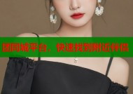 团同城平台，快速找到附近伴侣