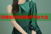 同城炮约贴吧推荐平台大全