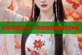 云浮同城平台，快速找到附近的伴侣