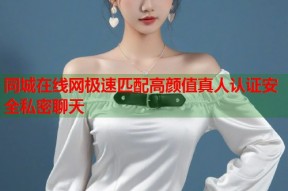 同城在线网极速匹配高颜值真人认证安全私密聊天