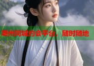 潮州同城约会平台，随时随地