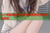 九一同城炮约平台快速匹配附近高效约会体验
