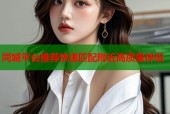 同城平台推荐快速匹配附近高质量伴侣