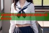 安徽同城平台快速匹配附近高质量伴侣轻松约会