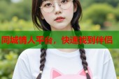 同城情人平台，快速找到伴侣