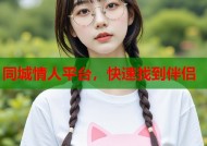 同城情人平台，快速找到伴侣