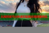北海同城平台快速匹配附近高质量伴侣