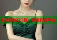 昆明同城QQ群：快速约会平台