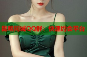 昆明同城QQ群：快速约会平台