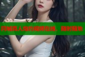 同城真人炮约视频在线，随时随地