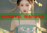 永州同城平台，快速约会交友