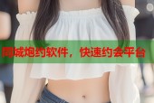 同城炮约软件，快速约会平台