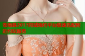 苍南县2017同城炮约平台极速匹配附近约玩服务