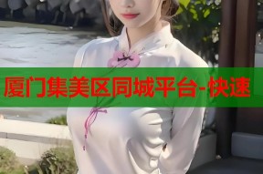 厦门集美区同城平台-快速