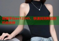 同城平台av12345，快速找到附近的约会伙伴