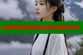 太原同城电话直连优质资源即时约见