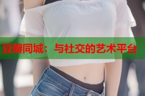 豆瓣同城：与社交的艺术平台