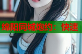 绵阳同城炮约：快速