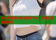 昆山同城炮约电话联系平台，快速约会便捷通讯