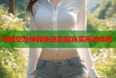 同城交友神器快速匹配真实高效体验