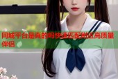 同城平台是真的吗快速匹配附近高质量伴侣