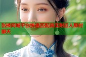 张掖同城平台快速匹配真实附近人即时聊天
