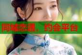 同城恋遇，约会平台
