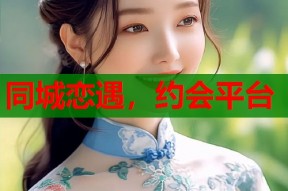 同城恋遇，约会平台