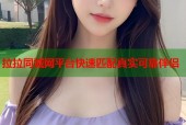 拉拉同城网平台快速匹配真实可靠伴侣