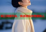 镇江同城平台，快速遇见你想要的人