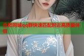 合肥同城qq群快速匹配附近高质量伴侣