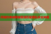 同城约单破解版极速匹配隐私安全神器
