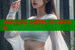 同城社交平台 快速匹配一对一聊天体验
