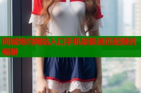 同城炮约网站入口手机版极速匹配随时畅聊