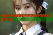 同城炮约神神器快速匹配附近优质炮友体验升级