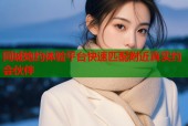 同城炮约体验平台快速匹配附近真实约会伙伴