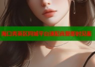 海口秀英区同城平台速配真爱即时见面