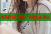 常熟同城QQ群：快速交友平台
